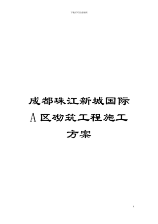 成都珠江新城国际A区砌筑工程施工方案模板