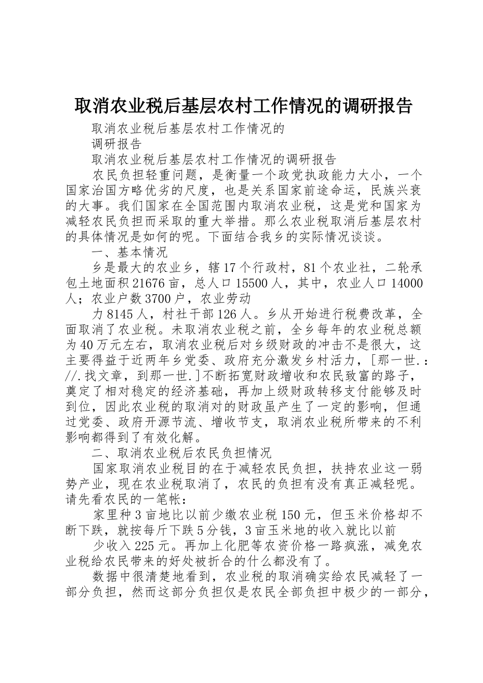 取消农业税后基层农村工作情况的调研报告_第1页