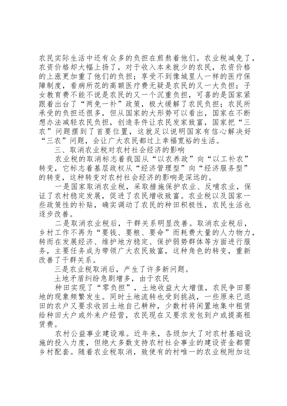 取消农业税后基层农村工作情况的调研报告_第2页
