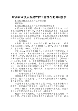 取消农业税后基层农村工作情况的调研报告