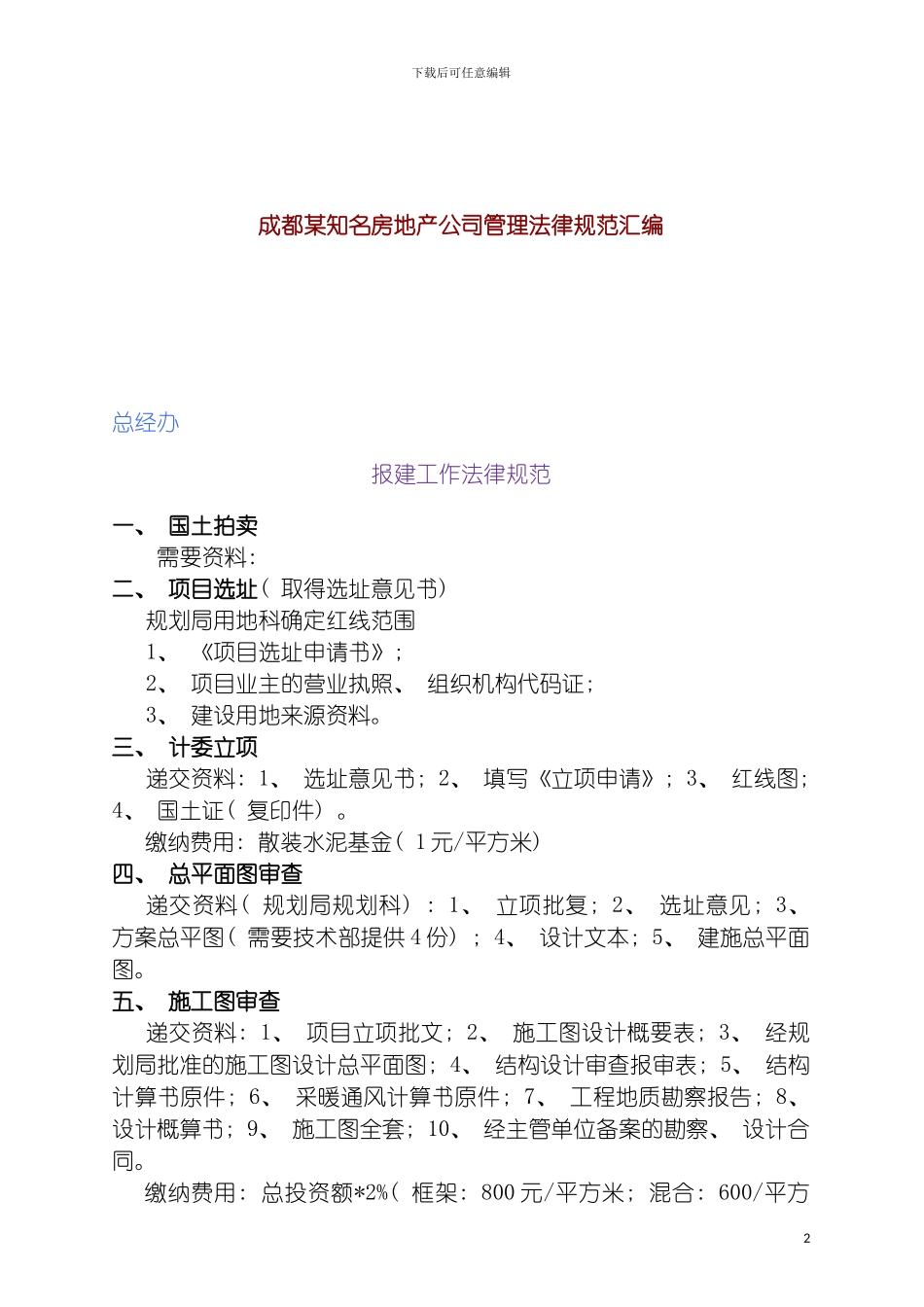 成都知名房地产公司管理规范汇编模板_第2页