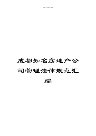 成都知名房地产公司管理规范汇编模板