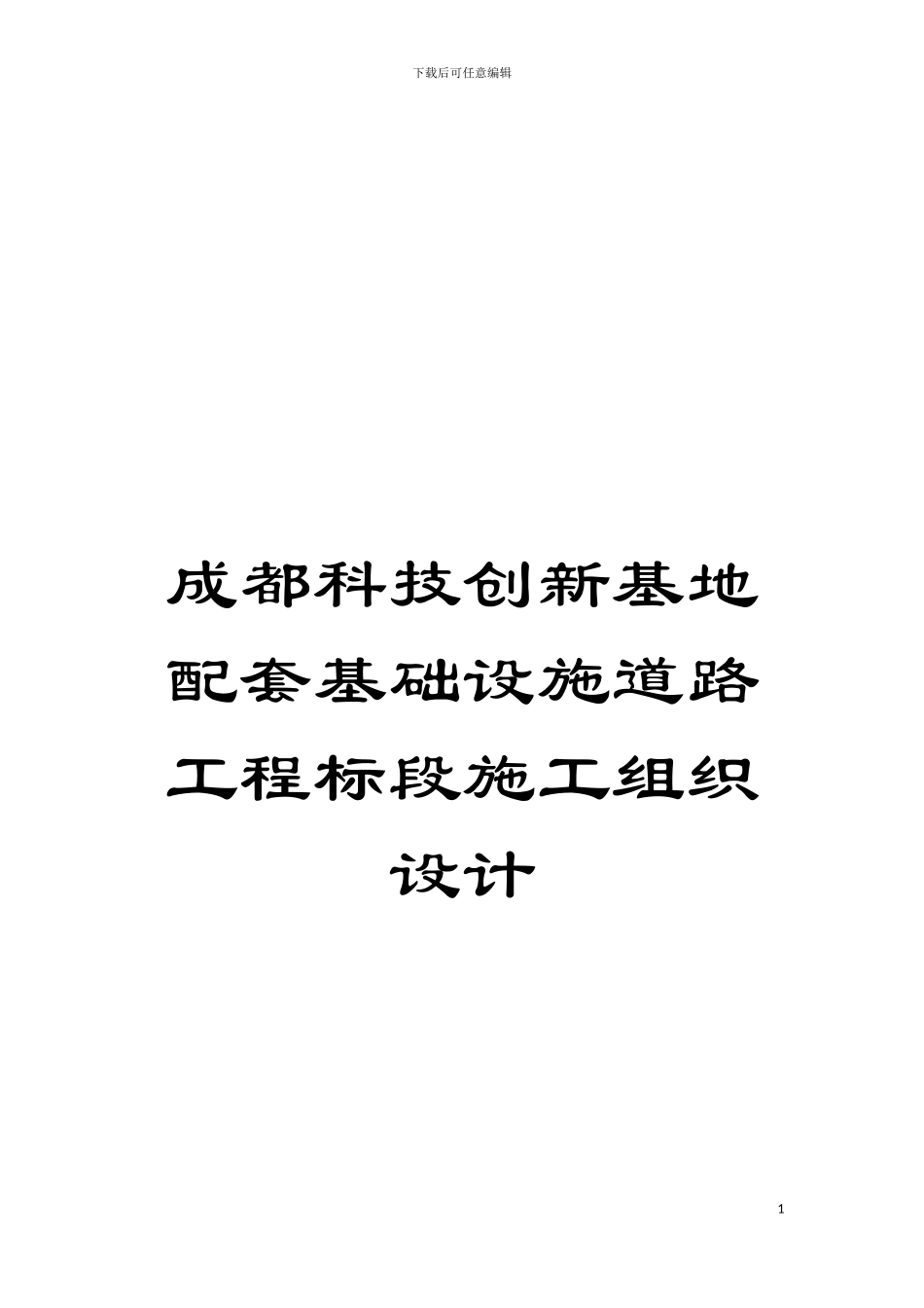 成都科技创新基地配套基础设施道路工程标段施工组织设计模板_第1页