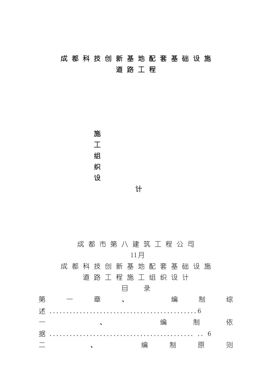 成都科技创新基地配套基础设施道路工程标段施工组织设计模板_第2页