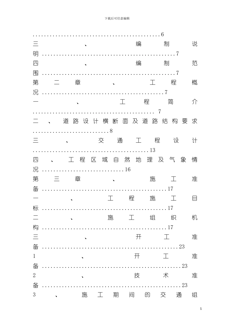 成都科技创新基地配套基础设施道路工程标段施工组织设计模板_第3页