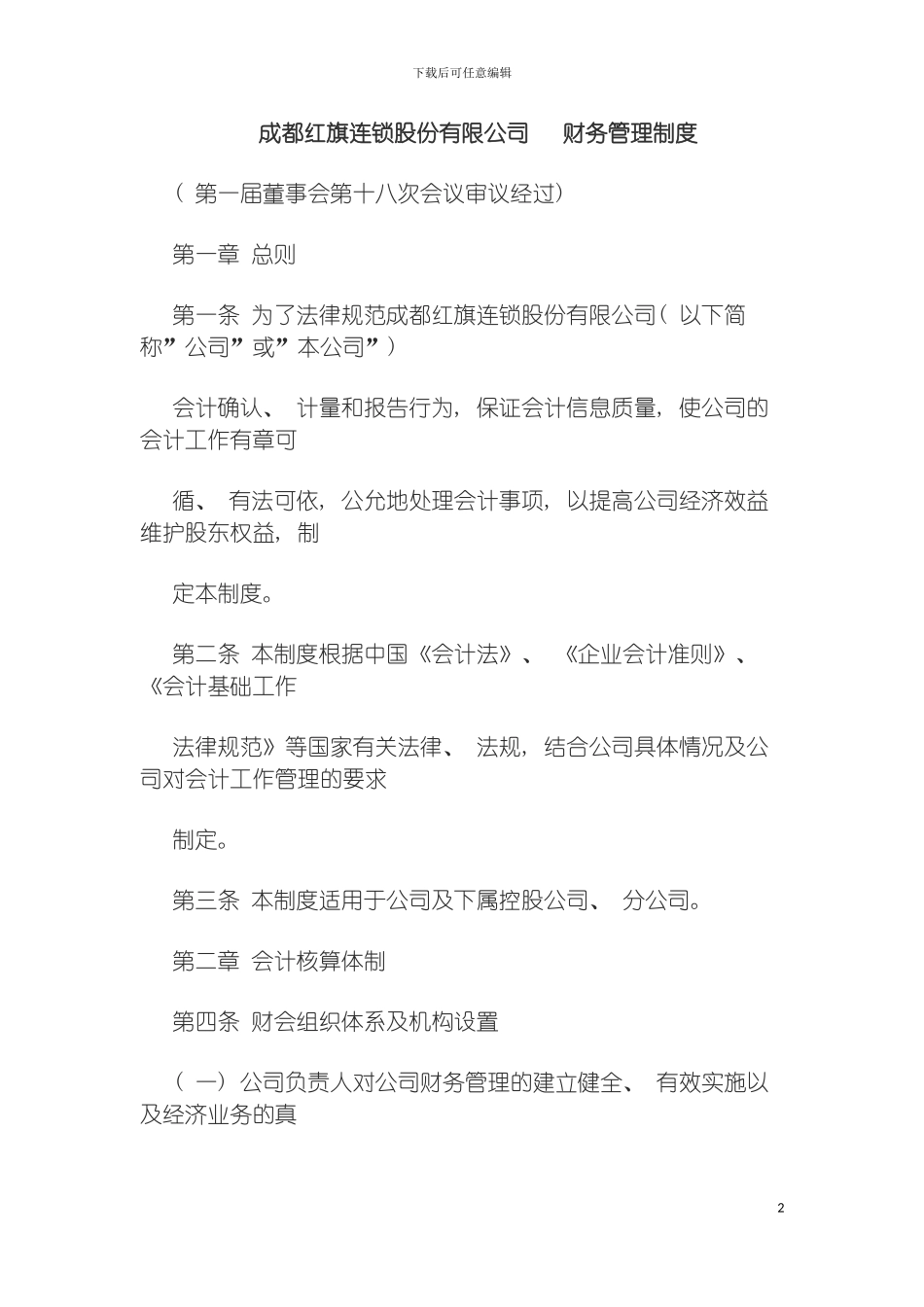 成都红旗连锁股份有限公司财务管理制度模板_第2页