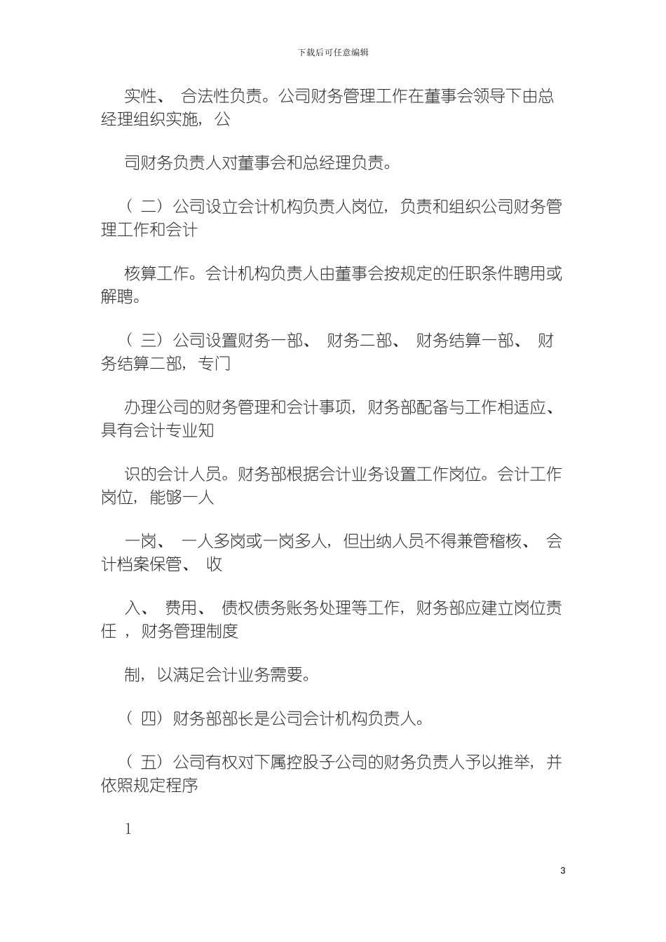 成都红旗连锁股份有限公司财务管理制度模板_第3页