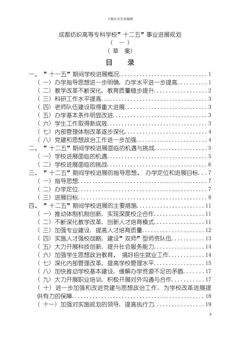 成都纺织高等专科学校十二五发展规划模板_第2页