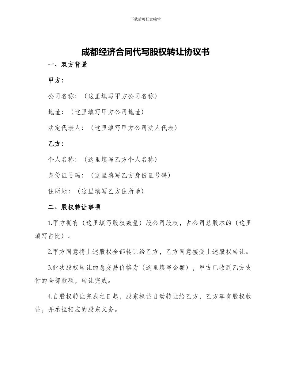 成都经济合同代写股权转让协议书_第1页