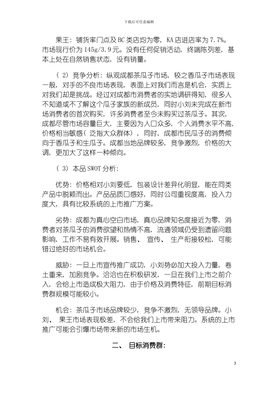 成都绿茶瓜子上市方案模板_第3页