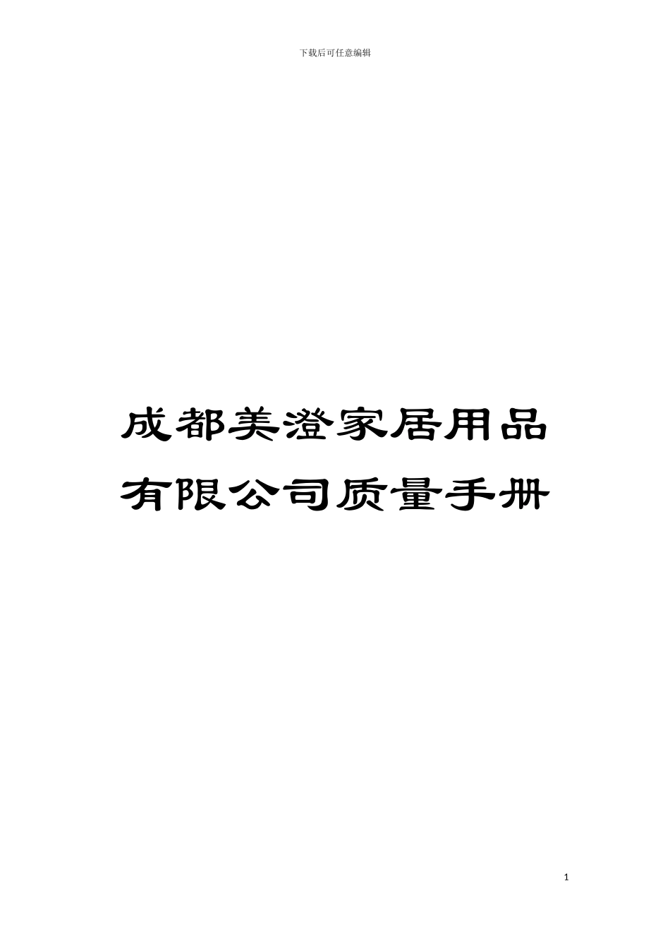 成都美澄家居用品有限公司质量手册模板_第1页