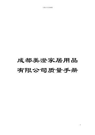 成都美澄家居用品有限公司质量手册模板