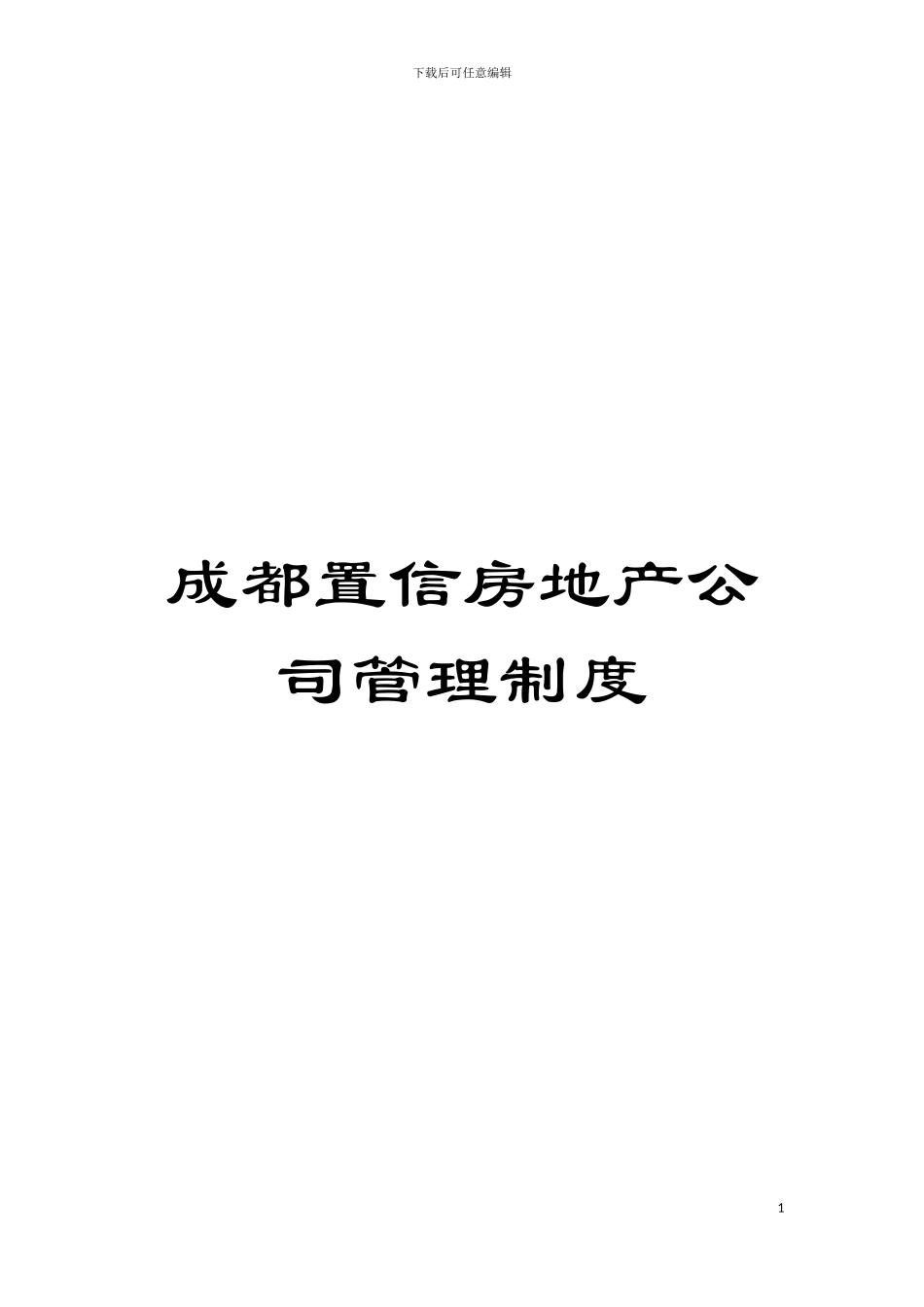 成都置信房地产公司管理制度模板_第1页