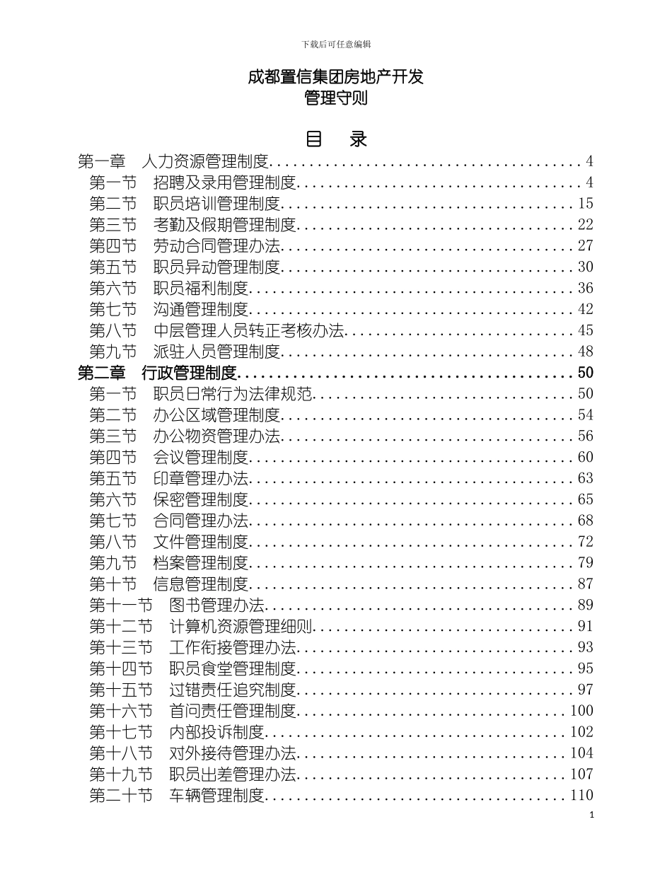 成都置信房地产公司管理制度模板_第2页