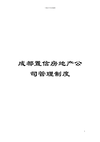 成都置信房地产公司管理制度模板