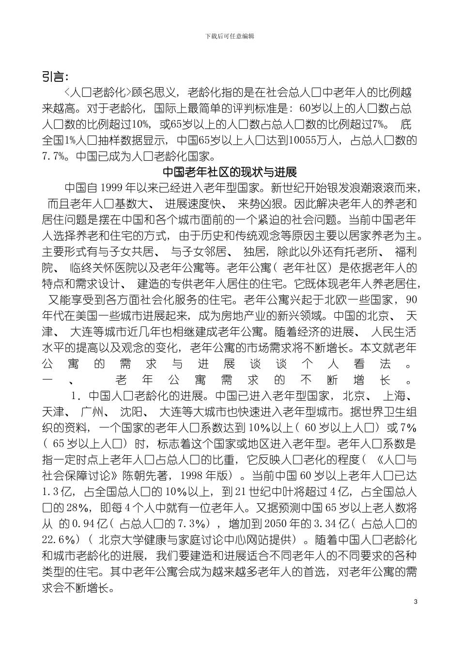 成都老年公寓商业计划书模板_第3页