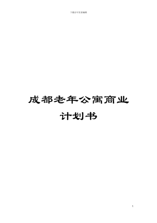 成都老年公寓商业计划书模板