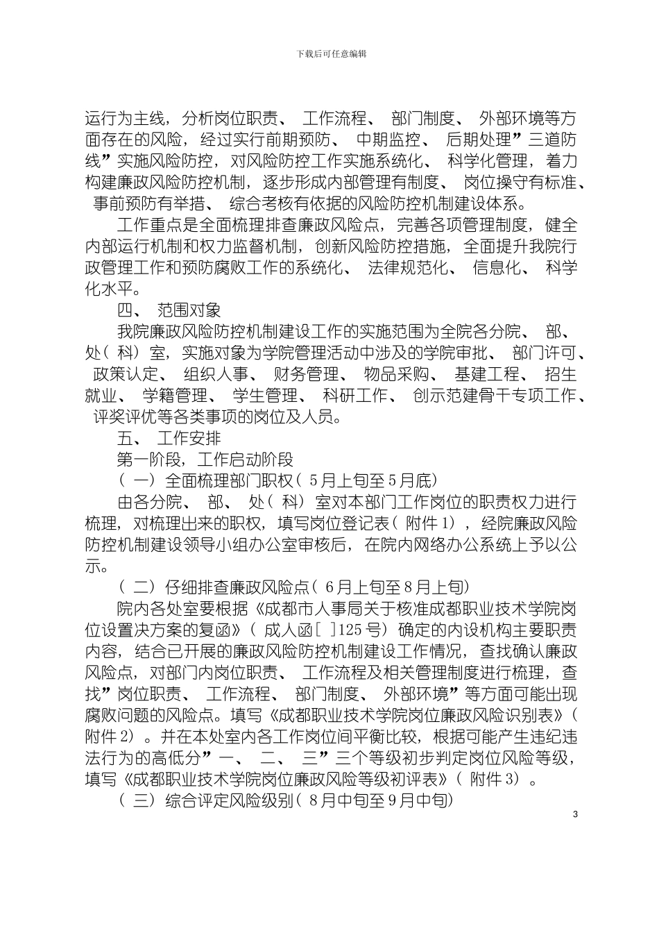 成都职业技术学院廉政风险防控机制建设工作实施方案模板_第3页