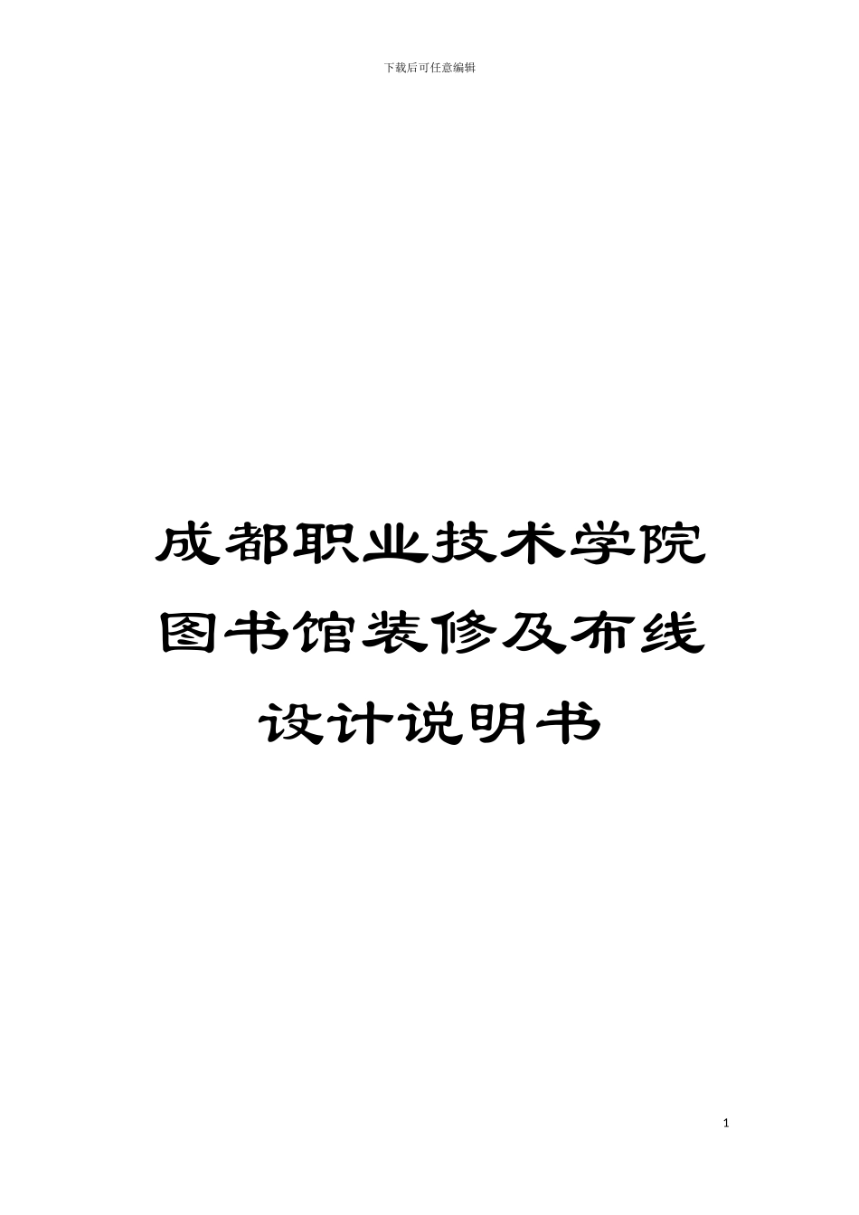 成都职业技术学院图书馆装修及布线设计说明书模板_第1页
