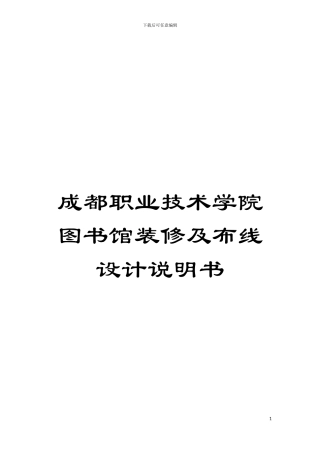 成都职业技术学院图书馆装修及布线设计说明书模板