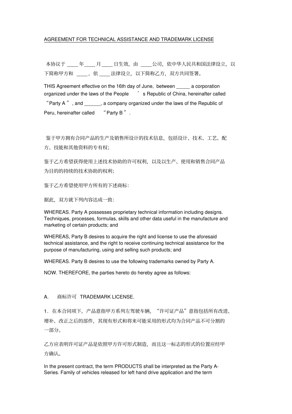 生产技术协助及商标许可合同中英文_第1页