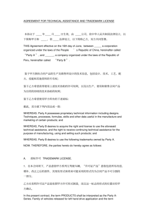生产技术协助及商标许可合同中英文
