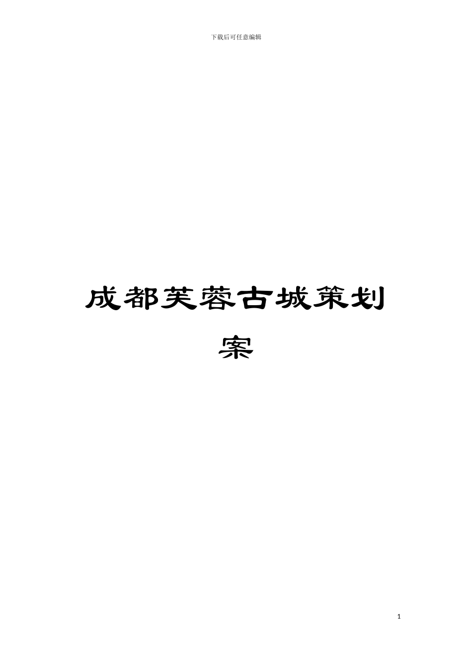 成都芙蓉古城策划案模板_第1页