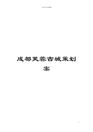 成都芙蓉古城策划案模板