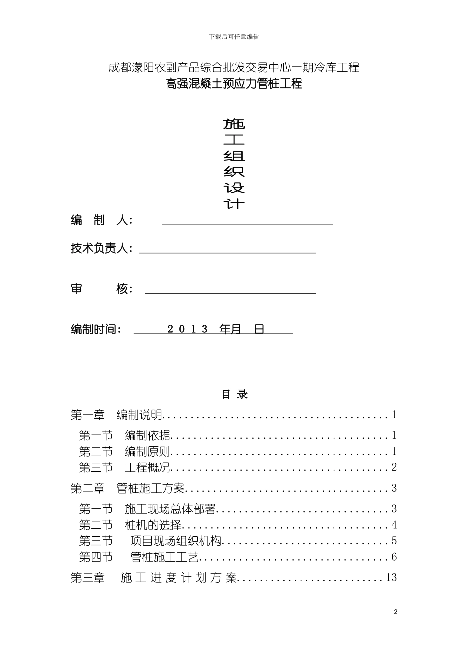成都蒙阳农副产品综合批发交易中心二期工程施工组织设计模板_第2页