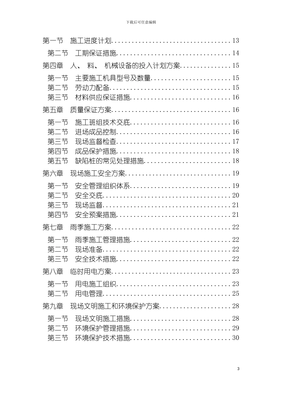 成都蒙阳农副产品综合批发交易中心二期工程施工组织设计模板_第3页