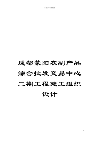 成都蒙阳农副产品综合批发交易中心二期工程施工组织设计模板