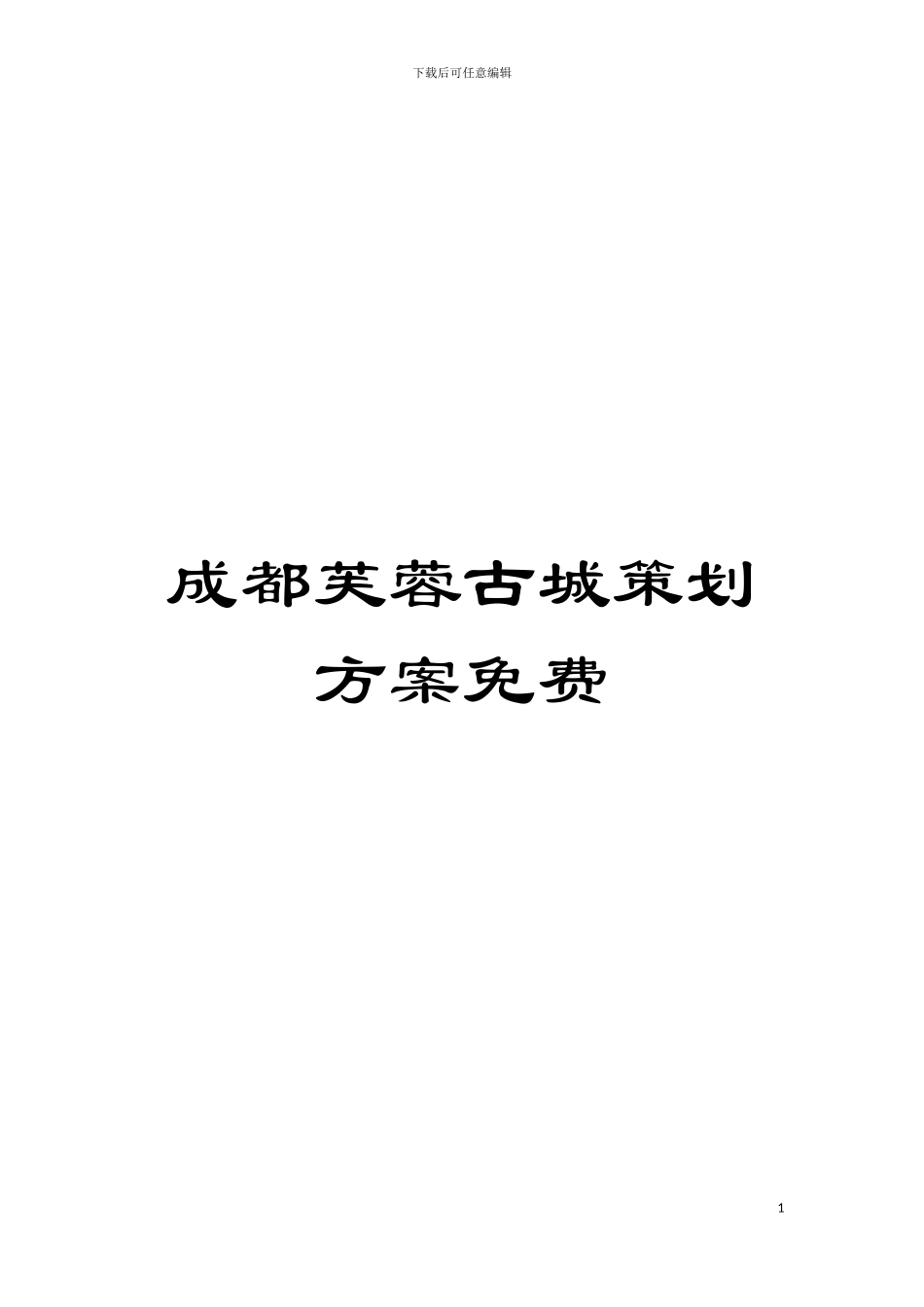 成都芙蓉古城策划方案免费模板_第1页