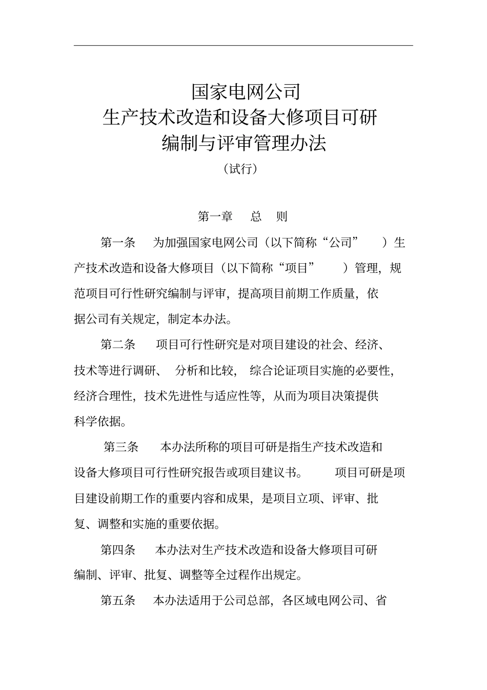 生产技术改造项目建议书模板_第1页