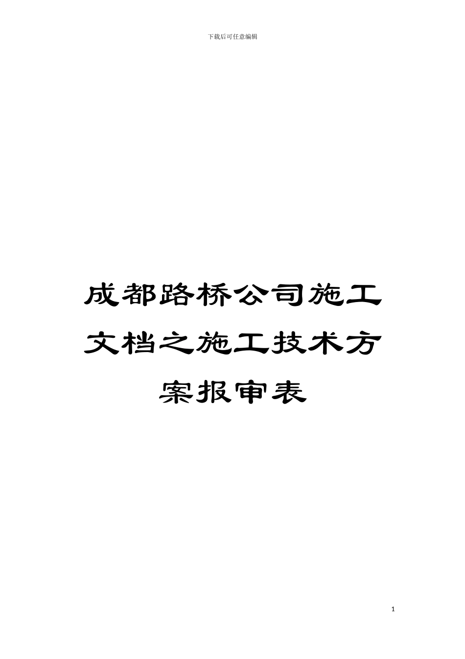 成都路桥公司施工文档之施工技术方案报审表模板_第1页