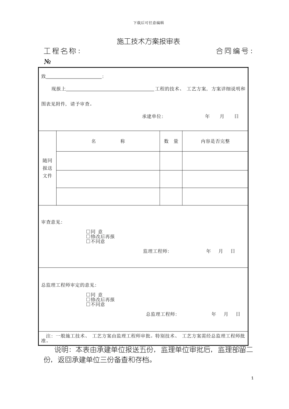 成都路桥公司施工文档之施工技术方案报审表模板_第2页