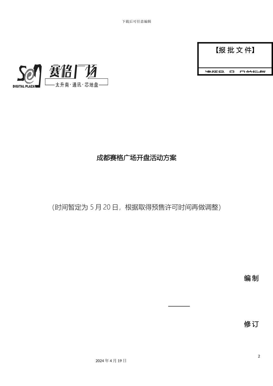成都赛格广场开盘活动方案_第2页