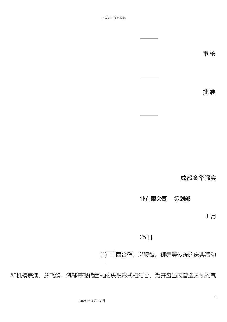 成都赛格广场开盘活动方案_第3页