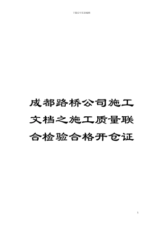 成都路桥公司施工文档之施工质量联合检验合格开仓证模板