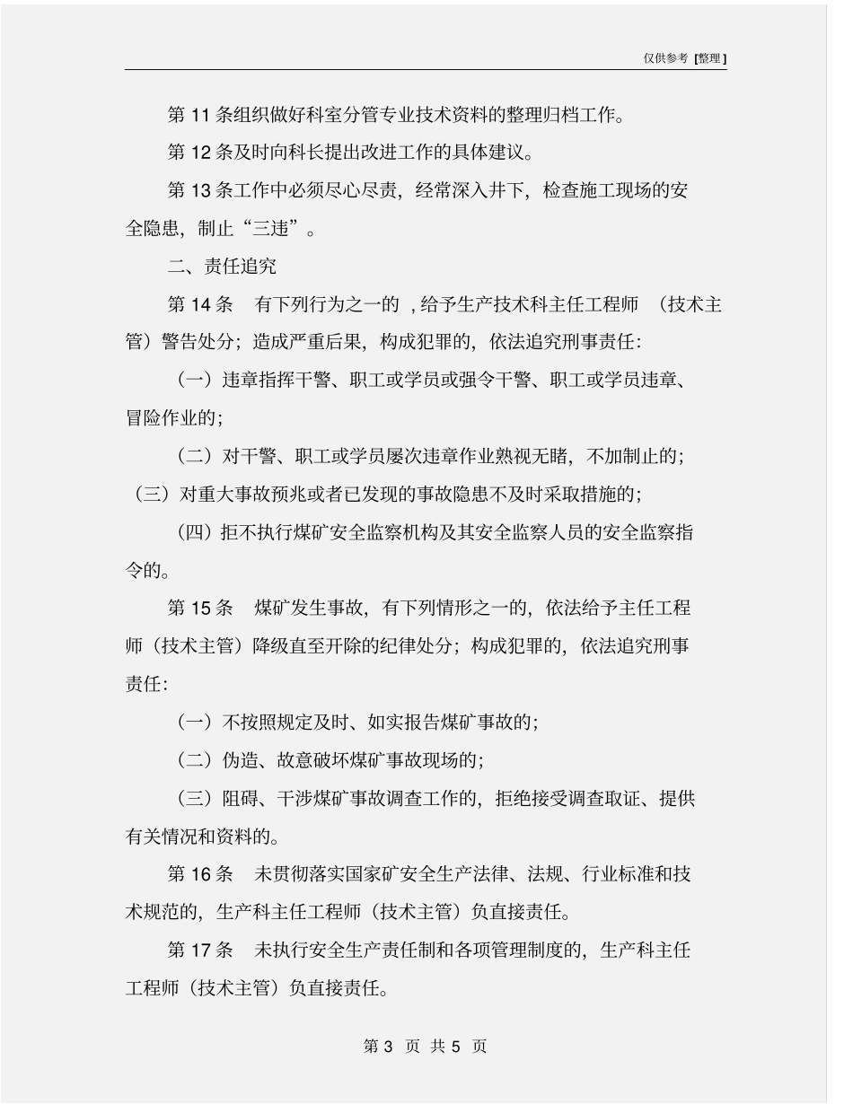 生产技术科主任工程师安全生产责任制_第3页