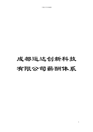 成都运达创新科技有限公司薪酬体系模板
