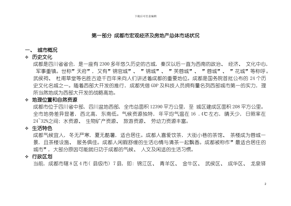 成都远大华阳项目策划报告模板_第3页