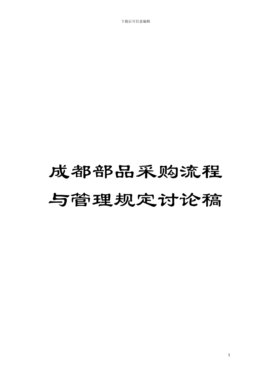 成都部品采购流程与管理规定讨论稿模板_第1页