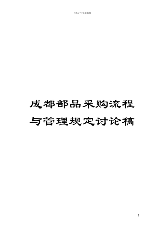 成都部品采购流程与管理规定讨论稿模板