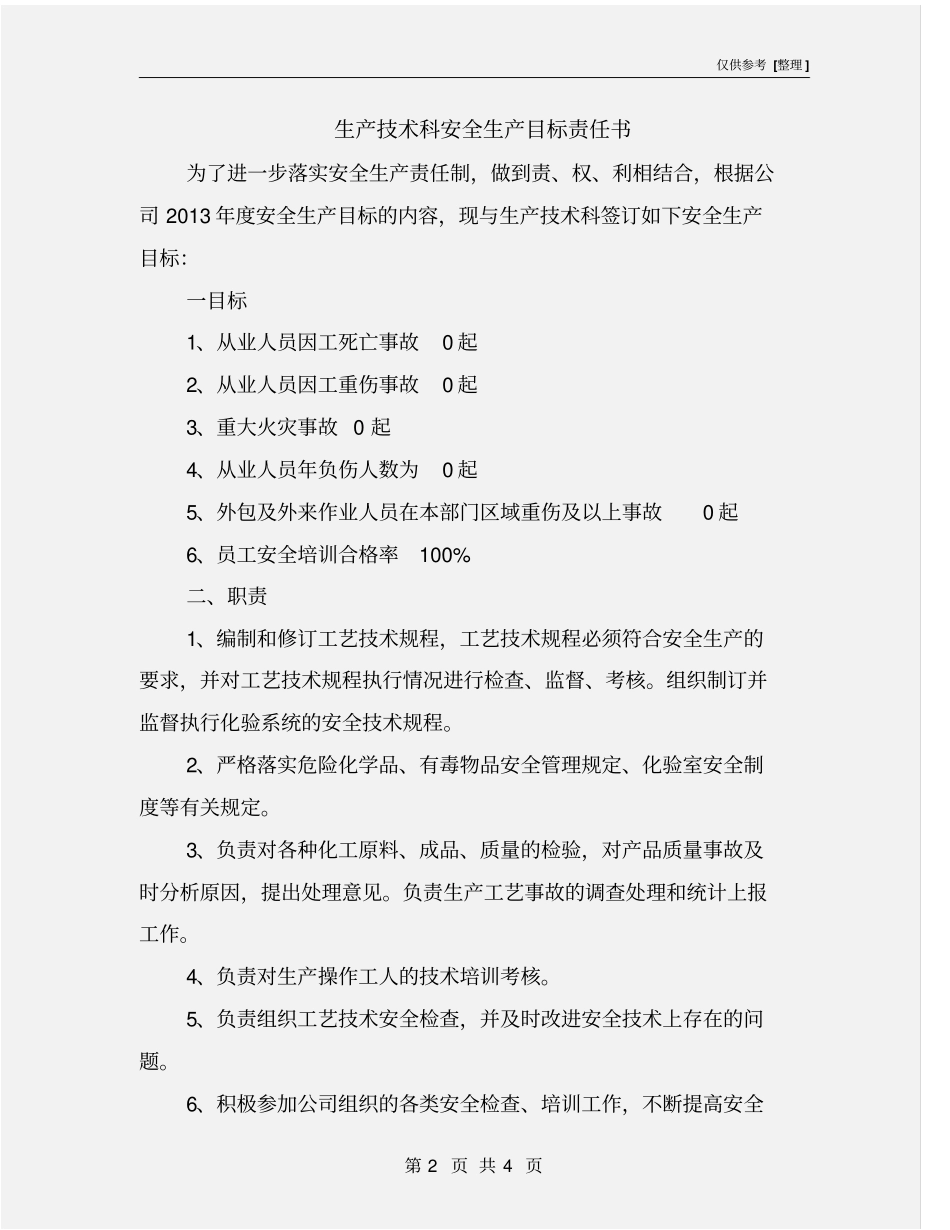 生产技术科安全生产目标责任书_第2页