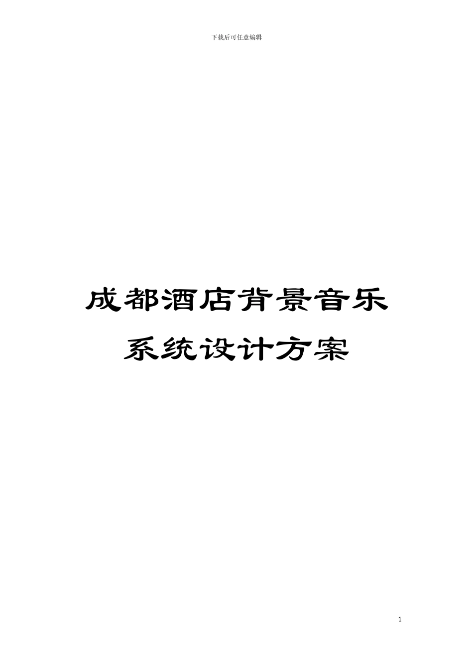 成都酒店背景音乐系统设计方案模板_第1页