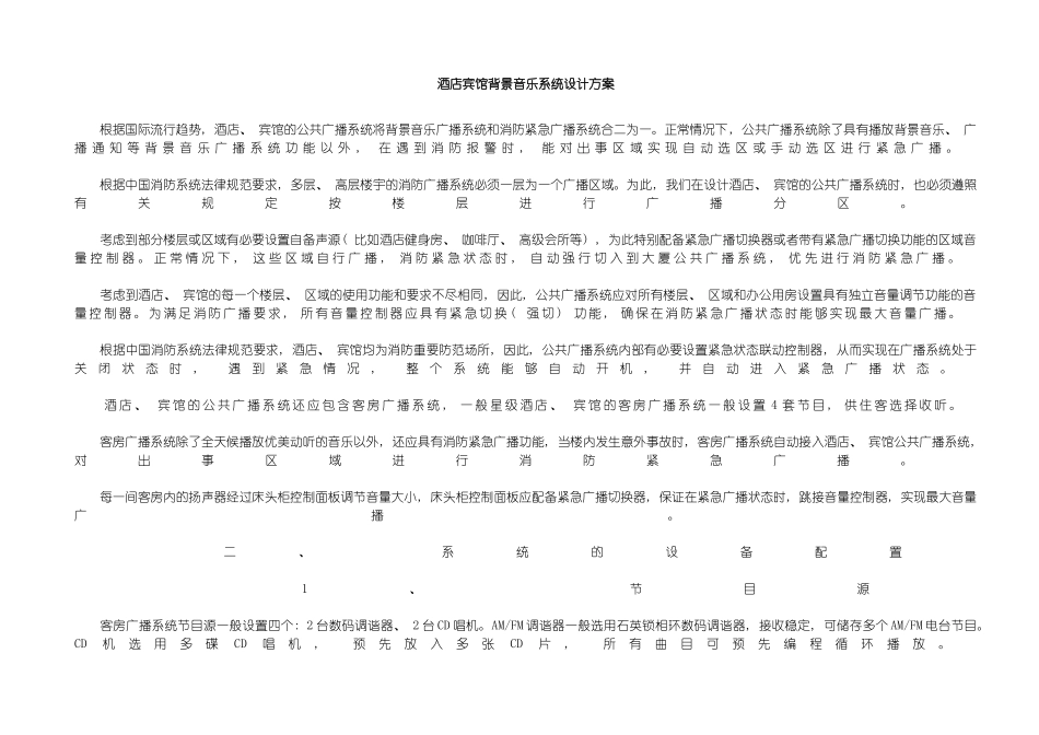成都酒店背景音乐系统设计方案模板_第2页