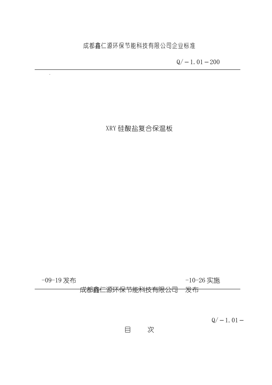 成都鑫仁源环保节能科技有限公司企业标准模板_第2页