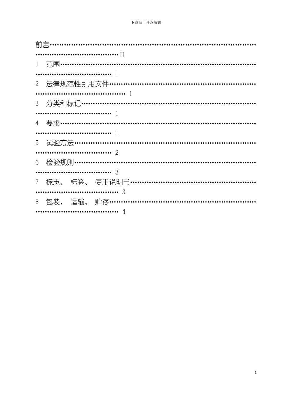 成都鑫仁源环保节能科技有限公司企业标准模板_第3页