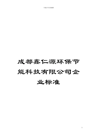 成都鑫仁源环保节能科技有限公司企业标准模板