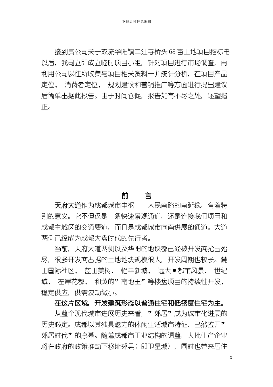 成都里程卡松项目策划提案模板_第3页